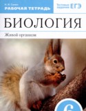 Биология 6 класс рабочая тетрадь Сонин Н.И.