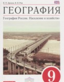 География России 9 класс Дронов В.П. 