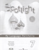 Английский язык 7 класс языковой портфель Spotlight Ваулина Ю.Е.