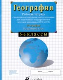 География Начальный курс 5-6 классы рабочая тетрадь с контурными картами Сиротин В.И.