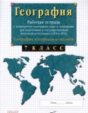 География материков и океанов 7 класс рабочая тетрадь с контурными картами Сиротин В.И.