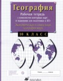 Экономическая и социальная география мира 10 класс рабочая тетрадь с контурными картами Сиротин В.И.