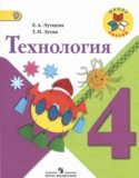 Технология 4 класс Лутцева Зуева (Школа России)