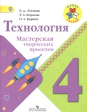 Технология 4 класс тетрадь проектов Лутцева Корнева (Школа России)