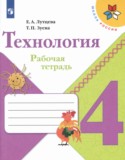 Технология 4 класс рабочая тетрадь Лутцева Зуева (Школа России)