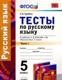 Русский язык 5 класс тесты Груздева (в 2-х частях)