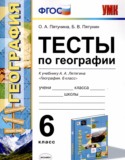 География 6 класс тесты УМК Пятунина Пятунин