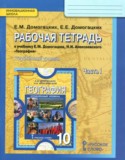 География 10 класс рабочая тетрадь Домогацких Е.М.
