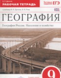 География России 9 класс рабочая тетрадь Дронов В.П.