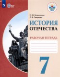 История Отечества 7 класс рабочая тетрадь Бгажнокова И.М.