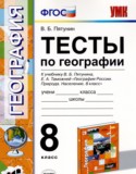 География 8 класс тесты УМК Пятунин