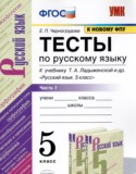 Русский язык 5 класс тесты учебно-методический комплект Черногрудова (в 2-х частях)