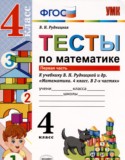 Математика 4 класс тесты УМК Рудницкая (к учебнику Рудницкая)