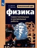 Физика 10 класс самостоятельные и контрольные работы Ерюткин Е.С.