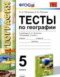 География 5 класс тесты УМК Пятунина Пятунин