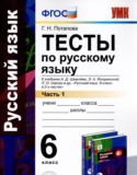 Русский язык 6 класс тесты УМК Потапова (в 2-х частях)