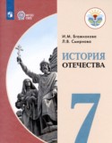 История Отечества 7 класс Бгажнокова И.М.