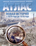 Новая история с 1870 года до 1918 года 8 класс контурные карты Матиенко Л.В. 
