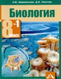 Биология 8 класс Шереметьева А.М.