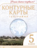 География 5 класс контурные карты Румянцев А.В. 