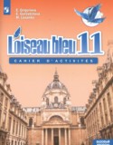 Французский язык 11 класс сборник упражнений Loiseau blue Григорьева Е.Я.