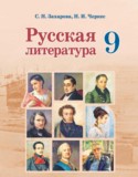 Русская литература 9 класс Захарова С.Н.