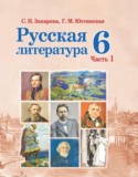 Русская литература 6 класс Захарова С.Н. 