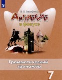 Английский язык 7 класс грамматический тренажёр Spotlight Тимофеева С.Л.