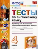 Английский язык 4 класс тесты Шишкина И.А.