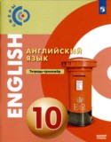 Английский 10 класс тетрадь-тренажёр Алексеев А.А.