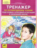 Литературное чтение 4 класс тренажёр Мишакина Т.Л.