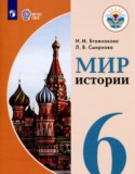 Мир истории 6 класс Бгажнокова И.М.  