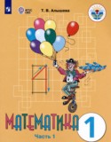 Математика 1 класс Алышева Т.В.