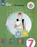 Математика 7 класс Алышева Т.В.
