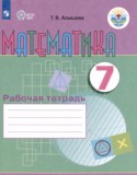 Математика 7 класс рабочая тетрадь Алышева Т.В.