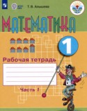 Математика 1 класс рабочая тетрадь Алышева Т.В.
