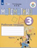 Математика 3 класс рабочая тетрадь Алышева Т.В. 