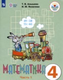 Математика 4 класс Алышева Т.В.