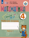Математика 4 класс рабочая тетрадь Перова М.Н.