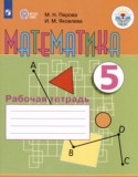 Математика 5 класс рабочая тетрадь Перова М.Н. 