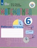 Математика 6 класс рабочая тетрадь Перова  М.Н. 