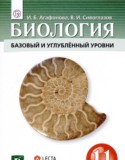 Биология 11 класс Агафонова И.Б.