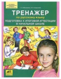Русский язык 4 класс тренажёр Мишакина Т.Л.