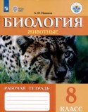 Биология 8 класс рабочая тетрадь Никишов А.И.