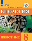 Биология 8 класс Никишов А.И.