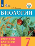 Биология 7 класс Клепинина З.А.