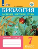 Биология 7 класс рабочая тетрадь Клепинина З.А.