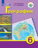 География 6 класс Лифанова Т.М.