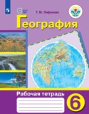 География 6 класс рабочая тетрадь Лифанова Т.М.