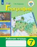 География 7 класс рабочая тетрадь Лифанова Т.М.